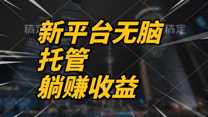 （10368期）最新平台一键托管，躺赚收益分成 配合管道收益，日产无上限| 网创圈