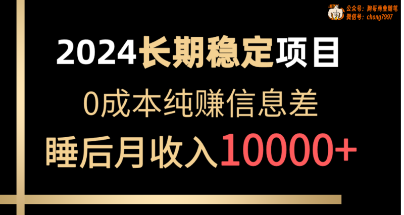 （10388期）2024稳定项目 各大平台账号批发倒卖 0成本纯赚信息差 实现睡后月收入10000| 网创圈