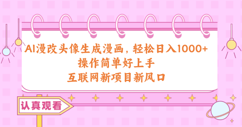 （10387期）AI漫改头像生成漫画，轻松日入1000+，操作简单好上手，互联网新项目新风口| 网创圈