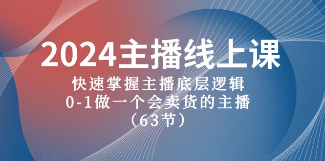（10377期）2024主播线上课，快速掌握主播底层逻辑，0-1做一个会卖货的主播（63节课）| 网创圈