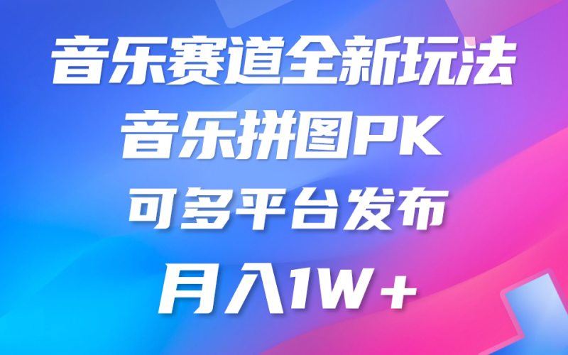（10395期）音乐赛道新玩法，纯原创不违规，所有平台均可发布 略微有点门槛，但与…| 网创圈