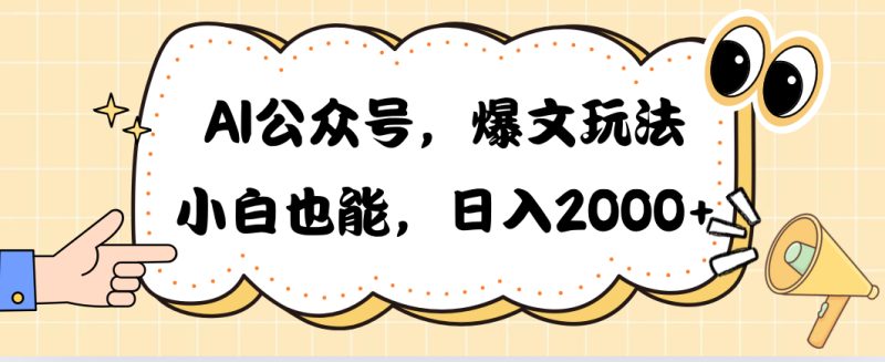 （10433期）AI公众号，爆文玩法，小白也能，日入2000➕| 网创圈