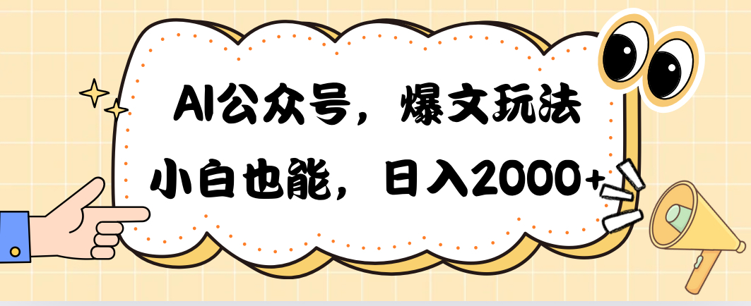 （10433期）AI公众号，爆文玩法，小白也能，日入2000➕| 网创圈