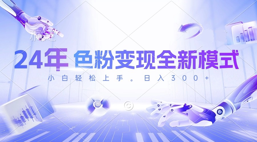 （10400期）24年色粉变现全新模式，几分钟做好一个视频，小白可上手，每天半小时收…| 网创圈