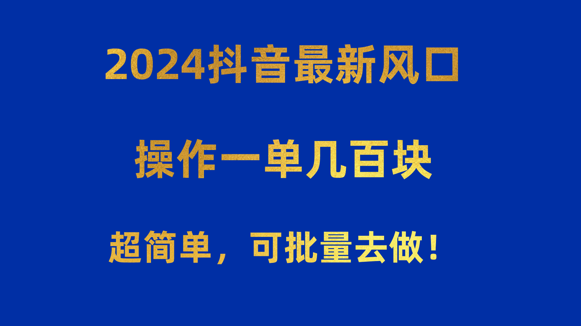 （10413期）2024抖音最新风口！操作一单几百块！超简单，可批量去做！！！| 网创圈
