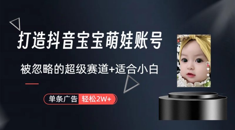 （10396期）副业兼职最好的选择，打造抖音萌娃账号，一条广告轻松上万（教程+素材）| 网创圈