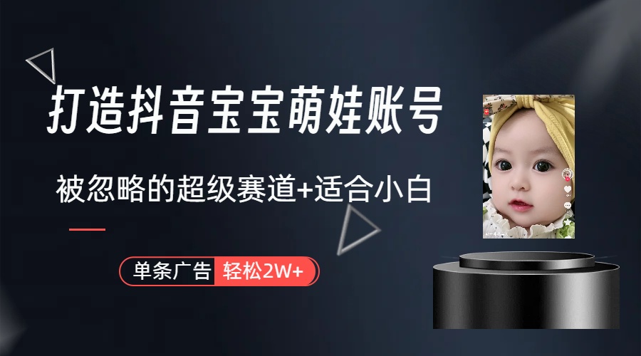 （10396期）副业兼职最好的选择，打造抖音萌娃账号，一条广告轻松上万（教程+素材）| 网创圈