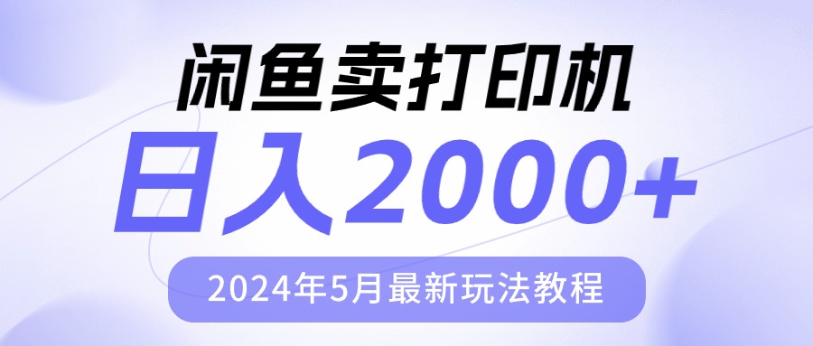 （10435期）闲鱼卖打印机，日人2000，2024年5月最新玩法教程| 网创圈