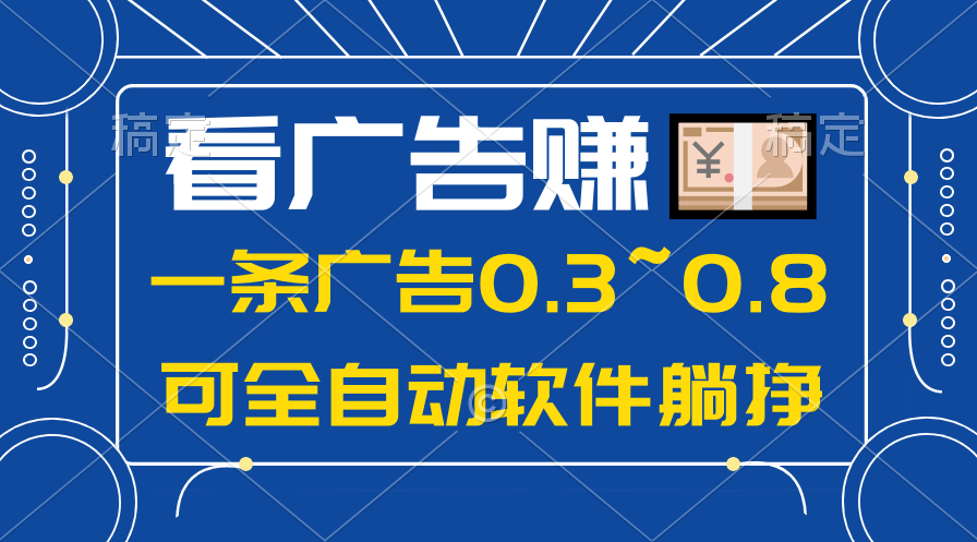 （10414期）24年蓝海项目，可躺赚广告收益，一部手机轻松日入500+，数据实时可查| 网创圈