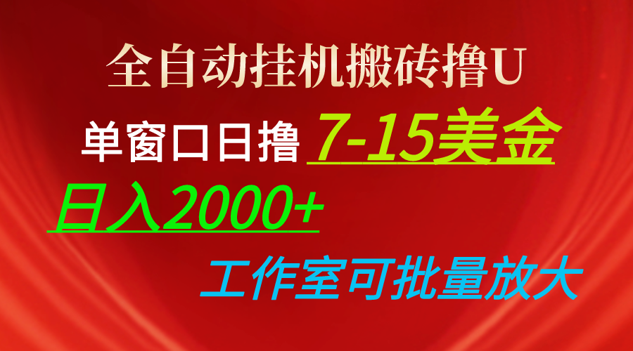 （10409期）全自动挂机搬砖撸U，单窗口日撸7-15美金，日入2000+，可个人操作，工作…| 网创圈