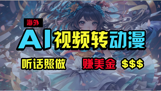 （10464期）海外性感美女跳舞，AI一键生成，野路子玩法，无脑搬运，听话照做，月入2w+| 网创圈