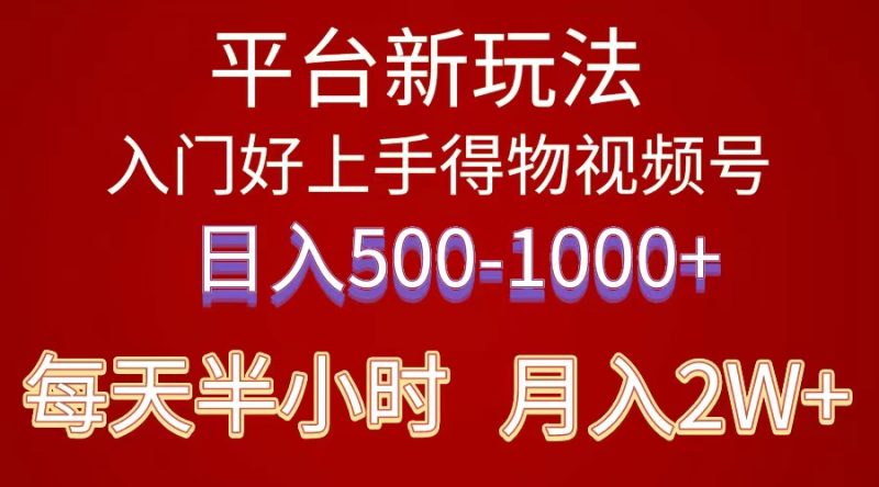 （10430期）2024年 平台新玩法 小白易上手 《得物》 短视频搬运，有手就行，副业日…| 网创圈
