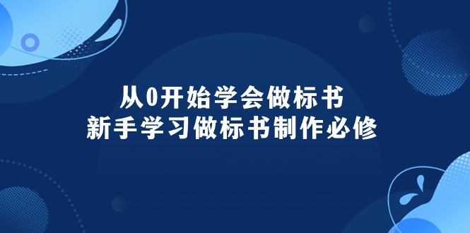 （10439期）从0开始学会做标书：新手学习做标书制作必修（95节课）| 网创圈