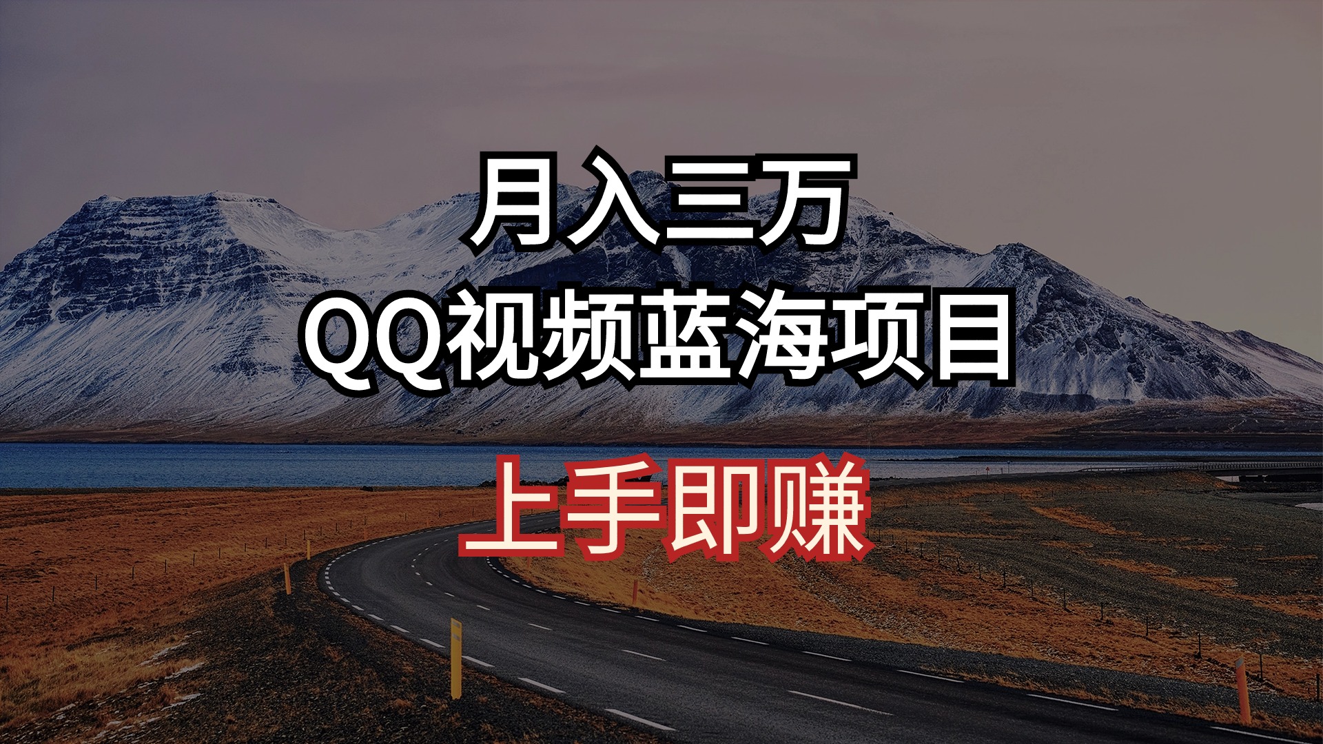 （10427期）月入三万 QQ视频蓝海项目 上手即赚| 网创圈