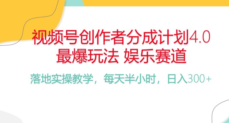 （10420期）频号分成计划，爆火娱乐赛道，每天半小时日入300+ 新手落地实操的项目| 网创圈