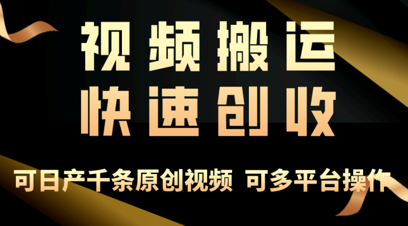 （10417期）一步一步教你赚大钱！仅视频搬运，月入3万+，轻松上手，打通思维，处处…| 网创圈