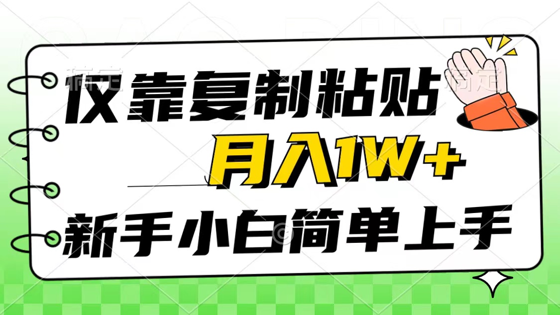 （10461期）仅靠复制粘贴，被动收益，轻松月入1w+，新手小白秒上手，互联网风口项目| 网创圈