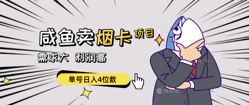 （10431期）闲鱼卖烟卡项目，需求大，利润高，单号日入4位数，可批量！| 网创圈