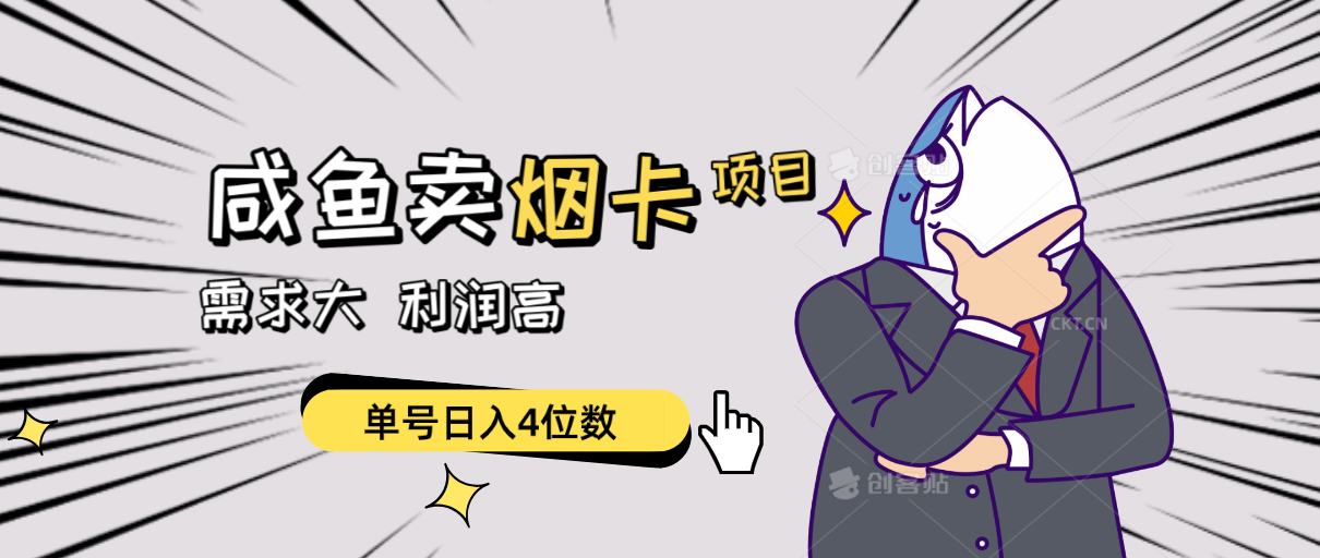 （10431期）闲鱼卖烟卡项目，需求大，利润高，单号日入4位数，可批量！| 网创圈