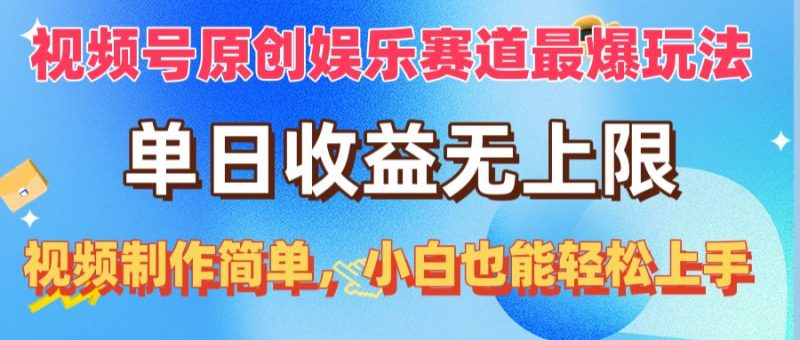 （10425期）视频号原创娱乐赛道最爆玩法，单日收益无上限，视频制作简单，小白也能…| 网创圈