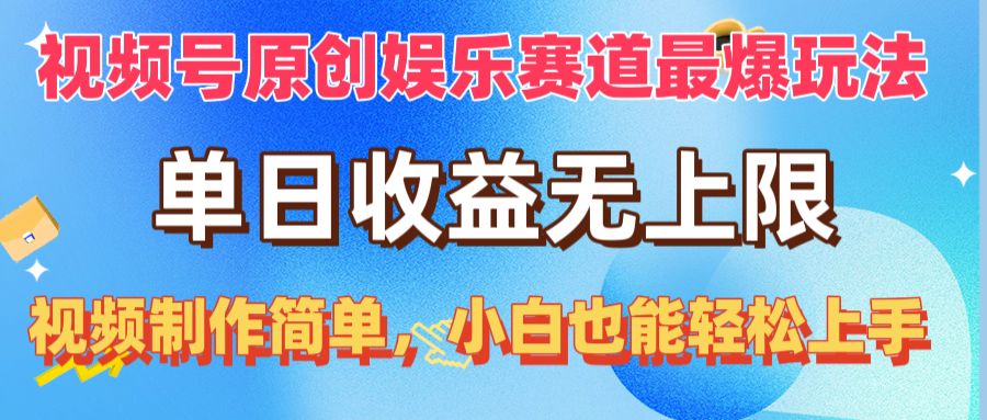 （10425期）视频号原创娱乐赛道最爆玩法，单日收益无上限，视频制作简单，小白也能…| 网创圈