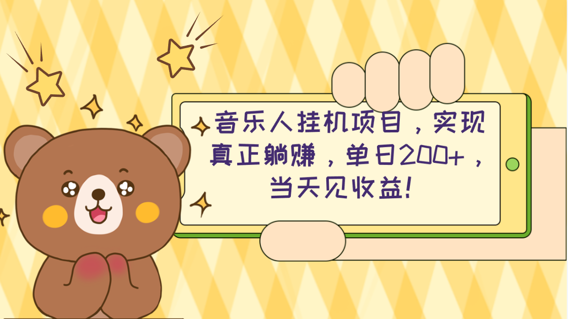 （10486期）2024网易云云梯计划 单机日200+ 无脑月入4000+| 网创圈