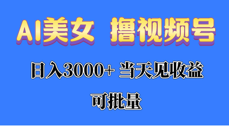 （10471期）AI美女 撸视频号分成，当天见收益，日入3000+，可批量！！！| 网创圈