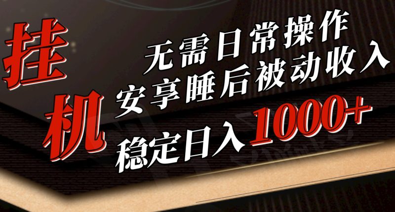（10456期）5月挂机新玩法！无需日常操作，睡后被动收入轻松突破1000元，抓紧上车| 网创圈