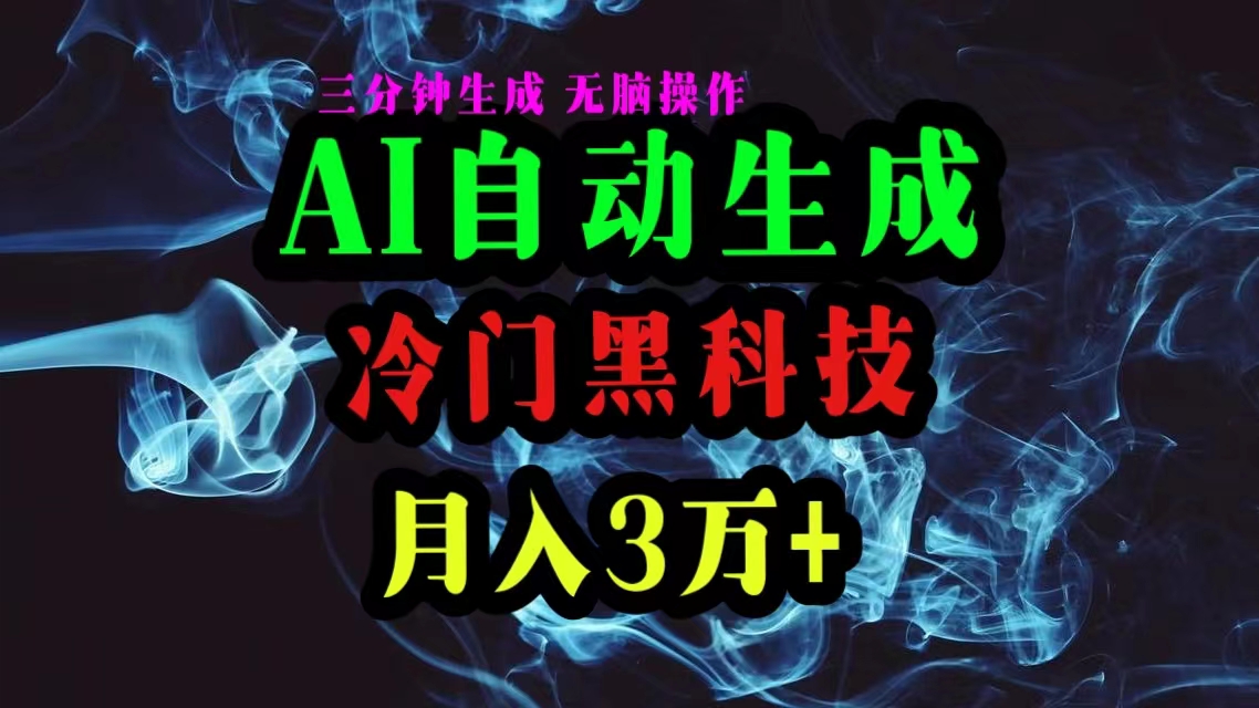 （10454期）AI黑科技自动生成爆款文章，复制粘贴即可，三分钟一个，月入3万+| 网创圈