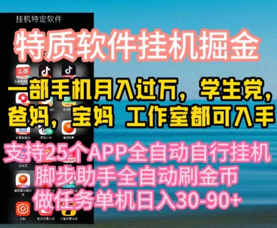 （10460期）特质APP软件全自动挂机掘金，月入10000+宝妈宝爸，学生党必做项目| 网创圈