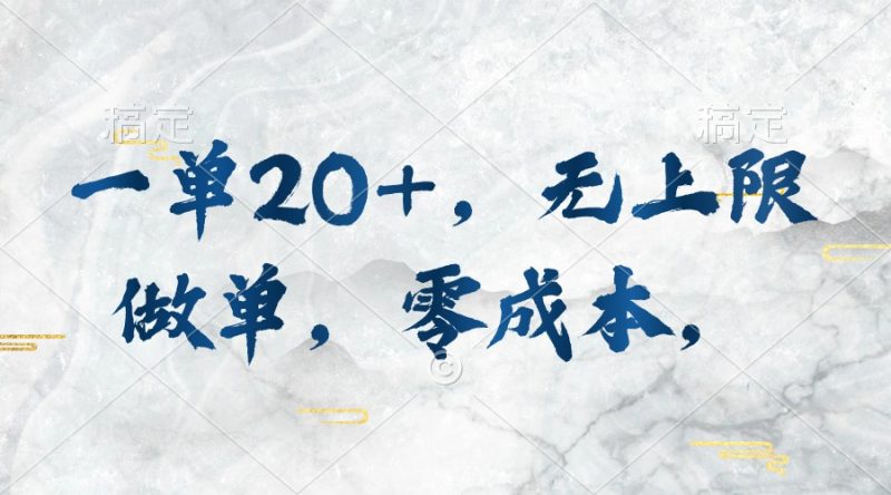 （10455期）一单20+，无上限做单，零成本，执行就有收入| 网创圈