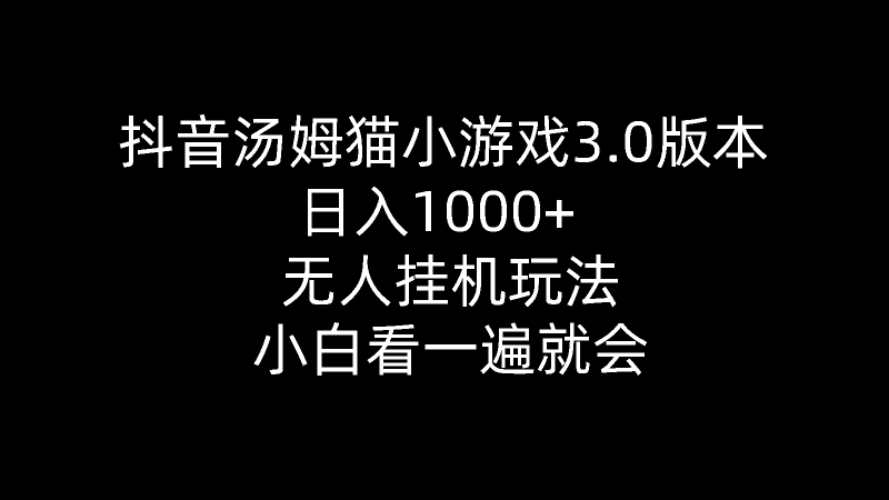 （10444期）抖音汤姆猫小游戏3.0版本 ,日入1000+,无人挂机玩法,小白看一遍就会| 网创圈