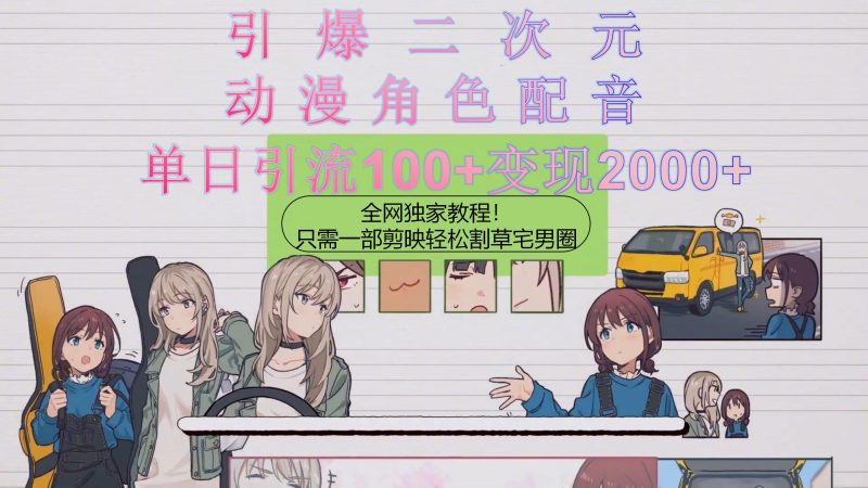 （10482期）引爆二次元，用动漫角色配音割草宅男圈，只需一个剪映，轻松一天引流10…| 网创圈