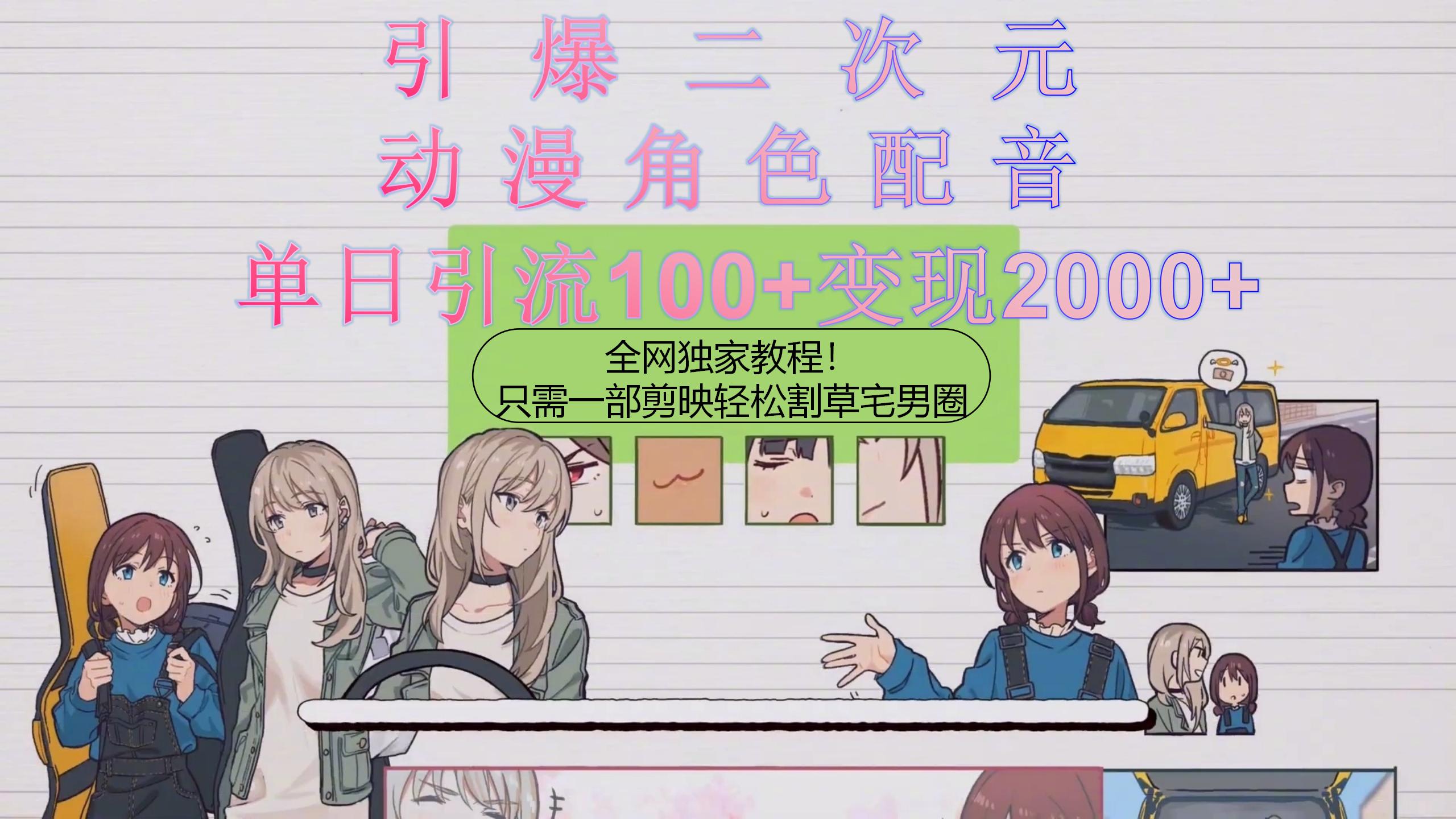 （10482期）引爆二次元，用动漫角色配音割草宅男圈，只需一个剪映，轻松一天引流10…| 网创圈