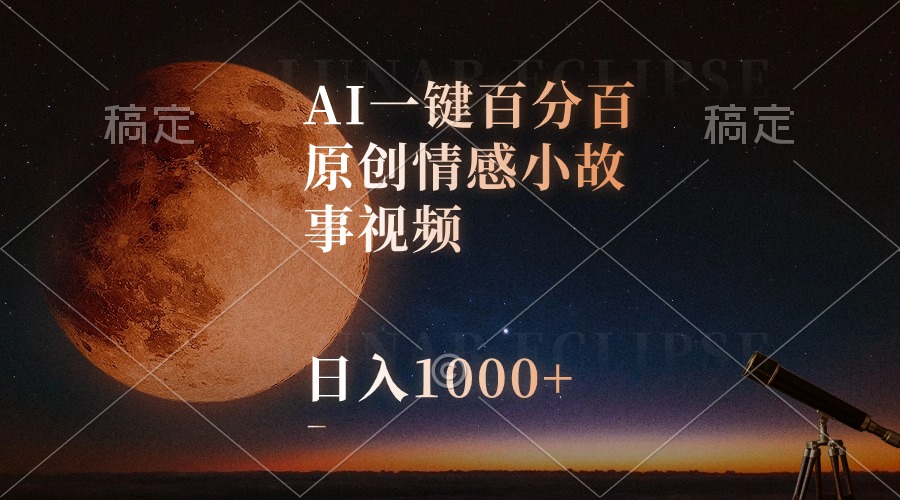 （10509期）AI一键百分百原创情感小故事视频，视频号最顶赛道，日入1000+| 网创圈