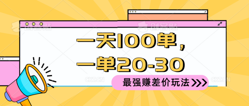 （10479期）2024 最强赚差价玩法，一天 100 单，一单利润 20-30，只要做就能赚，简…| 网创圈