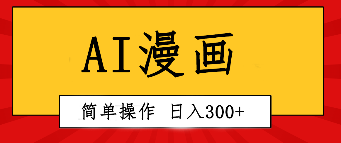 （10502期）创意无限！AI一键生成漫画视频，每天轻松收入300+，粘贴复制简单操作！| 网创圈