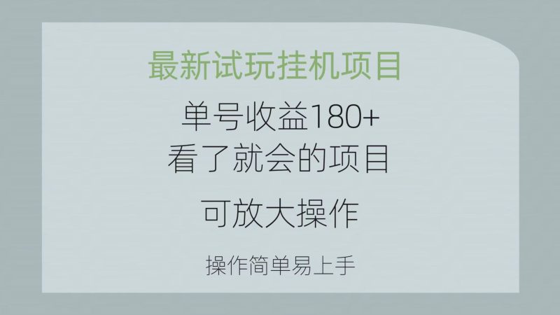 （10510期）最新试玩挂机项目 单号收益180+看了就会的项目，可放大操作 操作简单易…| 网创圈