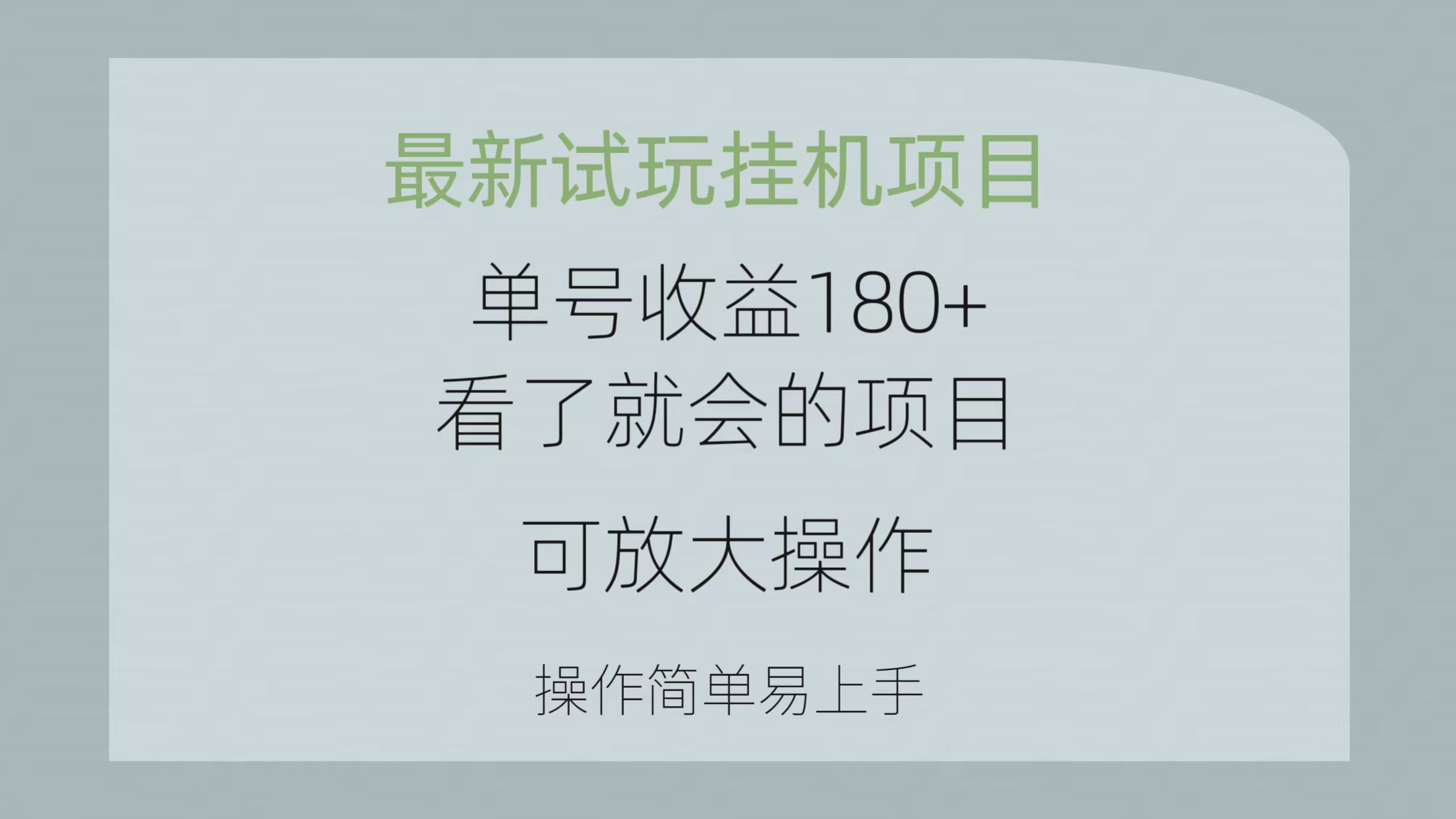 （10510期）最新试玩挂机项目 单号收益180+看了就会的项目，可放大操作 操作简单易…| 网创圈