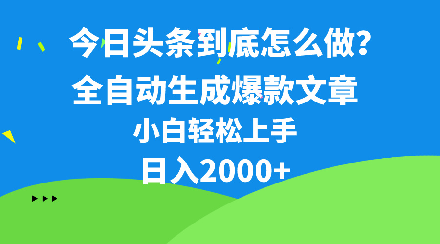 （10541期）今日头条最新最强连怼操作，10分钟50条，真正解放双手，月入1w+| 网创圈
