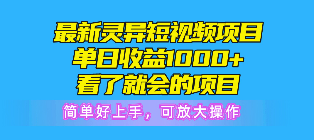 （10542期）最新灵异短视频项目，单日收益1000+看了就会的项目，简单好上手可放大操作| 网创圈