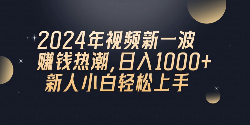 （10504期）2024年QQ聊天视频新一波赚钱热潮，日入1000+ 新人小白轻松上手| 网创圈