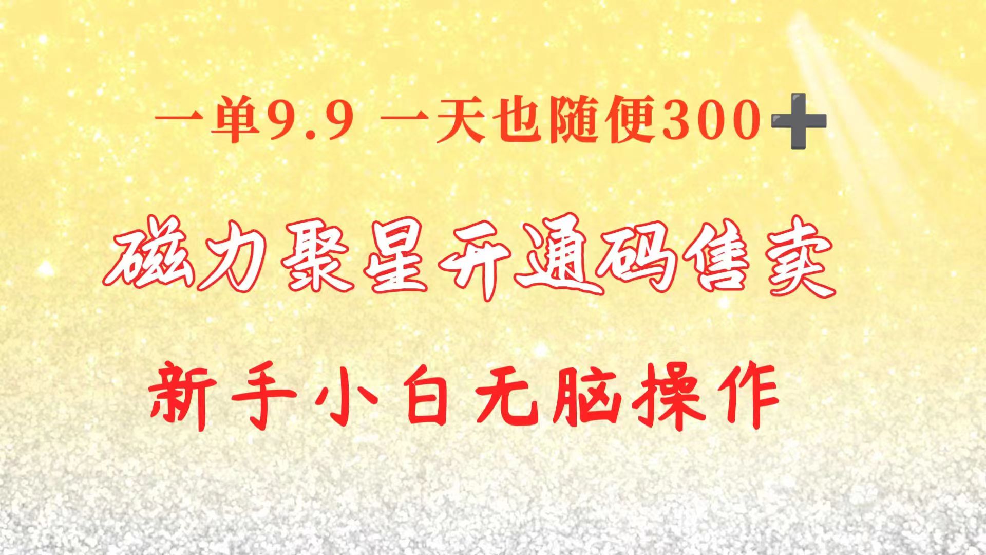 （10519期）快手磁力聚星码信息差 售卖  一单卖9.9  一天也轻松300+ 新手小白无脑操作| 网创圈