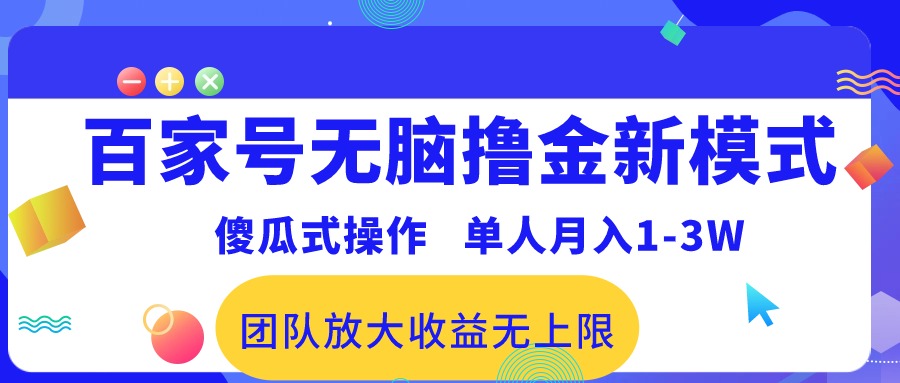 （10529期）百家号无脑撸金新模式，傻瓜式操作，单人月入1-3万！团队放大收益无上限！| 网创圈