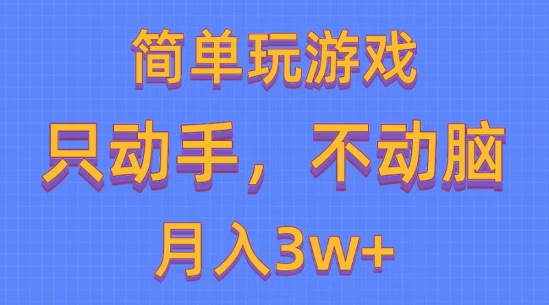 （10516期）简单玩游戏月入3w+,0成本，一键分发，多平台矩阵（500G游戏资源）| 网创圈
