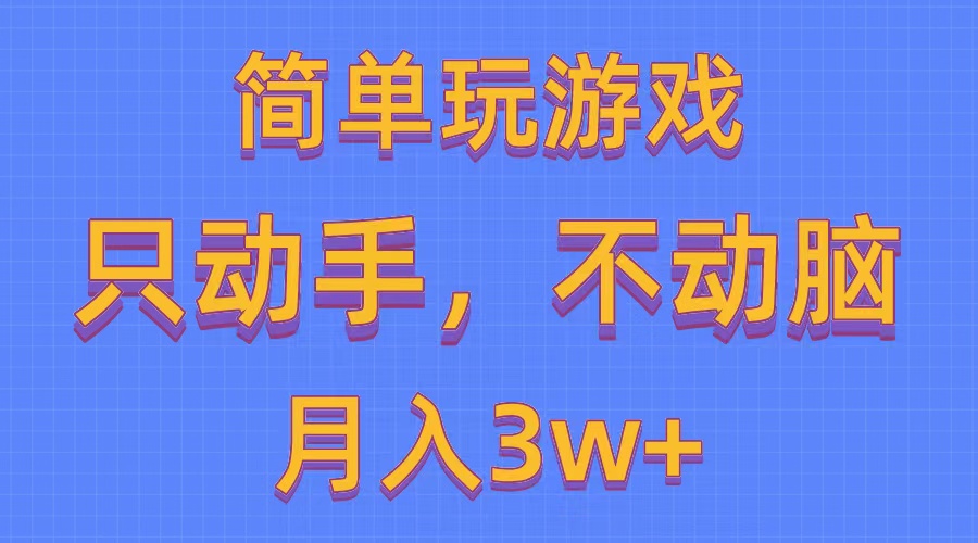 （10516期）简单玩游戏月入3w+,0成本，一键分发，多平台矩阵（500G游戏资源）| 网创圈