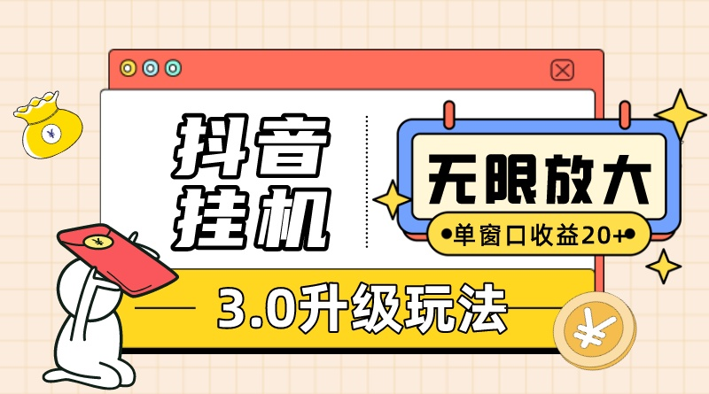 （10503期）抖音挂机3.0玩法   单窗20-50可放大  支持电脑版本和模拟器（附无限注…| 网创圈