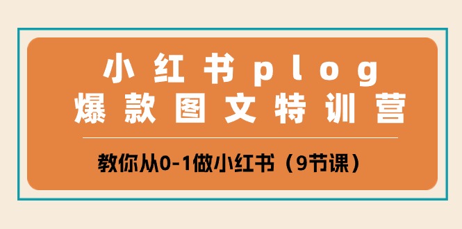 （10553期）小红书 plog爆款图文特训营，教你从0-1做小红书（9节课）| 网创圈
