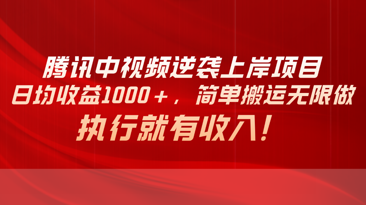 （10518期）腾讯中视频项目，日均收益1000+，简单搬运无限做，执行就有收入| 网创圈