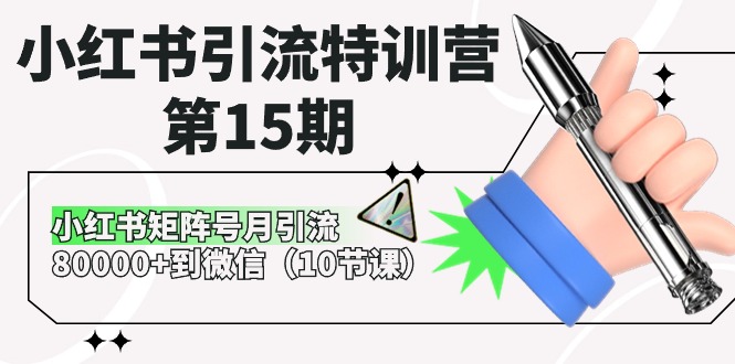 （10537期）小红书引流特训营-第15期，小红书矩阵号月引流80000+到微信（10节课）| 网创圈